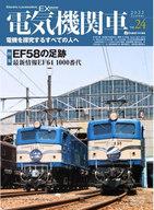 【中古】乗り物雑誌 電気機関車エクスプローラ 24