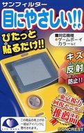 【中古】GBハード サンフィルター 【中古】GBハード サンフィルター