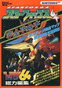【中古】攻略本N64 ≪シューティングゲーム≫ スターフォックス64 完全攻略 全ステージ完【中古】afb