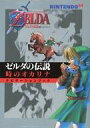 【中古】攻略本N64 N64 ゼルダの伝説 時のオカリナ ナビゲーションブック【中古】afb
