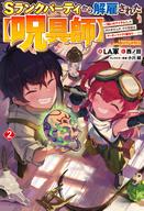 【中古】ライトノベルその他サイズ Sランクパーティから解雇された（呪具師） 〜『呪いのアイテム』しか作れませんが、その性能はアーティファクト級なり……！〜(2)【中古】afb