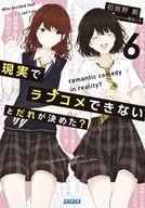 【セット】現実でラブコメできないとだれが決めた?　ライトノベル　1-5巻セット [Paperback Bunko] 初鹿野創 and 椎名くろ