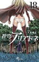 【中古】少年コミック 蒼穹のアリアドネ(18) / 八木教広