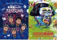 【中古】クリアファイル A4クリアファイル2枚セット 絶対に笑ってはいけない大貧民GoToラスベガス24時 「一番くじ ガキの使いやあらへんで! 絶対に笑ってはいけないシリーズ」 F賞