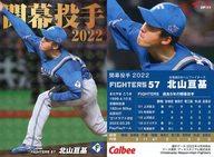 【中古】スポーツ/開幕投手カード/日本ハム/2022プロ野球チップススペシャルボックス 第2弾 OP-11[開幕投手カード]：北山亘基