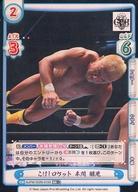 【中古】Reバース for you/RR+/CH/ブースターパック 新日本プロレス Vol.2 NJPW/002B-015S[RR+]：こけしロケット 本間 朋晃