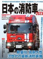 【中古】車・バイク雑誌 日本の消防車 2023