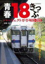 【中古】乗り物雑誌 青春18きっぷパーフェクトガイド 2022-2023