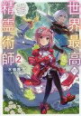 発売日 2022/07/20 メーカー ティー・オー エンタテインメント 型番 - JAN 9784866995816 備考 最恐毒舌姫ともふもふ霊獣が時空を超えた悪を断つ、痛快冒険ファンタジー第2弾！ 関連商品はこちらから ティー・オー エンタテインメント　