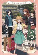 【中古】ライトノベルその他サイズ 上）小説 花咲くいろは ～いつか咲く場所～【中古】afb