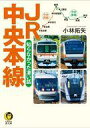 【中古】文庫 ≪鉄道≫ JR中央本線 知らなかった凄い話 