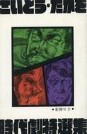 【中古】少年コミック さいとう・たかを時代劇特選集(2) / さいとう・たかを