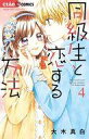 【中古】少女コミック 同級生と恋する方法(4) / 大木真白