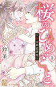 【中古】少女コミック 桜のひめごと ~裏吉原恋事変~(5) / 鈴菜