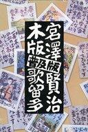 発売日 - メーカー 奥野かるた 型番 - JAN 4957769009828 パック 1 備考 商品解説■今なお光り続ける、言葉の数々。宮沢賢治の童話・詩歌など、代表的な50作品をかるたにしました。印象的な一文を読札とし、作品名と絵をたよりに札を取って遊びます。賢治の作品をよく知っている人はもちろん、まだよく知らない人も、遊びながらその魅力を感じることができるかるたです。セット内容：読札・取札50枚 合計100枚、しおり(解説書) 関連商品はこちらから 奥野かるた　