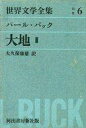 【中古】単行本(小説・エッセイ) ≪海外文学≫ ケース付)世界文学全集 別巻6 大地II【中古】afb