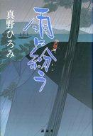 【中古】単行本(小説・エッセイ) ≪日本文学≫ 雨に紛う【中古】afb