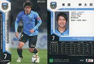 【中古】スポーツ/レギュラーカード/2022 Jリーグオフィシャルトレーディングカード[チームエディション・メモラビリア] 川崎フロンターレ KF08[レギュラーカード]：車屋紳太郎