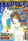 【中古】コミック雑誌 ミステリーサラClassica 2022年9月号