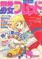 【中古】コミック雑誌 付録付)別冊少女フレンド 1979年8月号