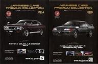 【中古】ホビー雑誌 セット)付録付)国産名車プレミアムコレクション 全国版 4〜5