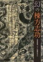 【中古】パンフレット ≪パンフレット(図録)≫ パンフ)幻の棟方志功 大原美術館 クラレ秘蔵作品より