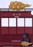 【中古】クリアファイル てつじぃ＆てっちゃん A4クリアファイル(極楽駅) 明知鉄道グッズ