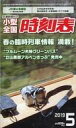 【中古】乗り物雑誌 小型全国時刻表 2019年5月号