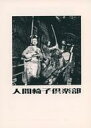 【中古】アイドル雑誌 人間椅子倶楽部 2003年1月号