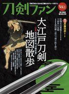 【中古】カルチャー雑誌 付録付)刀剣ファン Vol.1