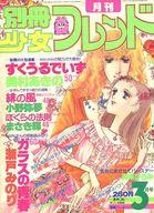 【中古】コミック雑誌 付録付)別冊少女フレンド 1980年3月号