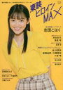 【中古】特撮 ヒーロー系雑誌 東映ヒロインMAX MARVELOUS