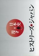 【中古】パンフレット ≪パンフレット(舞台)≫ パンフ)日本史×漫才 ヒストリーズ・ジャパン