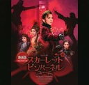 【中古】映画音楽(邦画) 映画版 月組・東京公演ミュージカル スカーレット・ピンパーネル