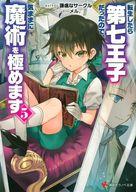 転生したら第七王子だったので、気ままに魔術を極めます５ ／謙虚なサークル （講談社）