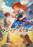 【中古】B6コミック マジック・メイカー 異世界魔法の作り方(2) / 西岡知三