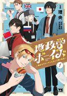 【中古】その他コミック 地政学ボーイズ ～国がサラリーマンになって働く会社～(1) / 理央