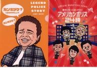 【中古】クリアファイル A4クリアファイル2枚セット 絶対に笑ってはいけないアメリカンポリス24時 「一番くじ ガキの使いやあらへんで! 絶対に笑ってはいけないシリーズ」 F賞