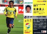 【中古】スポーツ/レギュラーカード/カルビー Jリーグチップス2005 第1弾/ジェフユナイテッド千葉 022 : 佐藤勇人