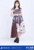 【中古】生写真(乃木坂46)/アイドル/乃木坂46 秋元真夏/全身/「乃木坂46 届かなくたって…」 WebShop 限定ランダム生写真