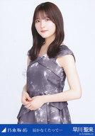 【中古】生写真(坂道シリーズ)/アイドル/乃木坂46 早川聖来/上半身/「乃木坂46 届かなくたって…」 WebShop 限定ランダム生写真