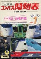 【中古】乗り物雑誌 コンパス時刻