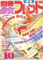 【中古】コミック雑誌 別冊少女フレンド 1979年10月号