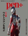 【中古】特撮 ヒーロー系雑誌 Pen＋ 増補決定版 ウルトラマンを見よ