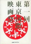 【中古】パンフレット ≪パンフレット(洋画)≫ パンフ)第1回 東京国際映画祭 1985 公式プログラム