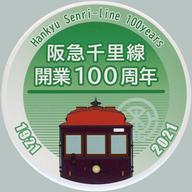 【中古】バッジ・ピンズ 1形電車 阪急千里線 開業100周年記念 ヘッドマーク缶バッジC 阪急電鉄グッズ