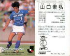 【中古】スポーツ/Jリーグ選手カード/Jリーグチップス1992～1993/横浜フリューゲルス 90 [Jリーグ選手カード] ： 山口素弘