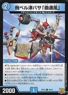 【中古】デュエルマスターズ/U/水/[DMRP-22]王来MAX最終弾 切札!マスターCRYMAX!! 30/76[U]：飛ベル津バサ「曲通風」