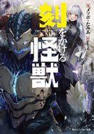 【中古】ライトノベル文庫サイズ 刻をかける怪獣 / メソポ・たみあ【中古】afb