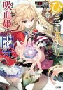 【中古】ライトノベル文庫サイズ ひきこまり吸血姫の悶々(9) / 小林湖底【中古】afb